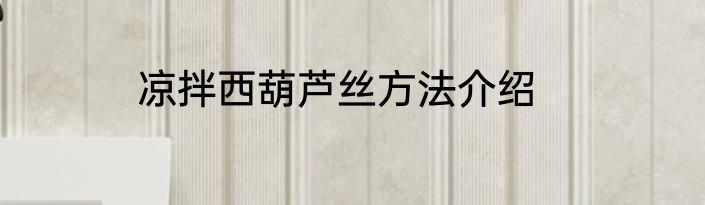 凉拌西葫芦丝方法介绍