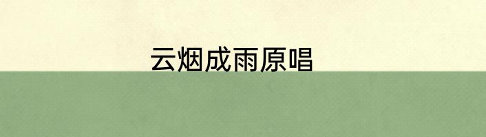 云烟成雨原唱