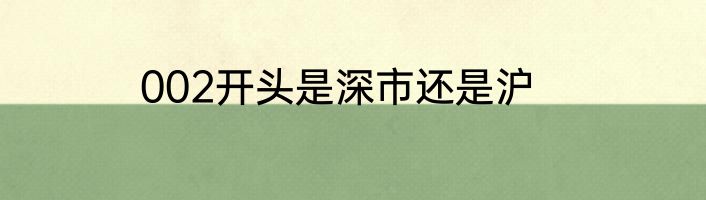 002开头是深市还是沪