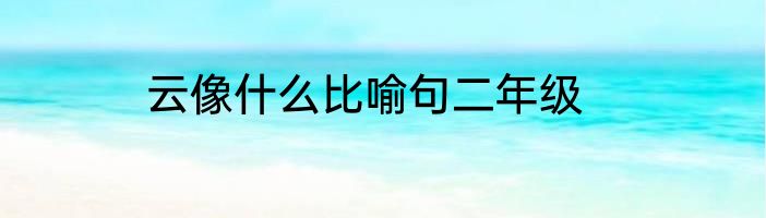 云像什么比喻句二年级