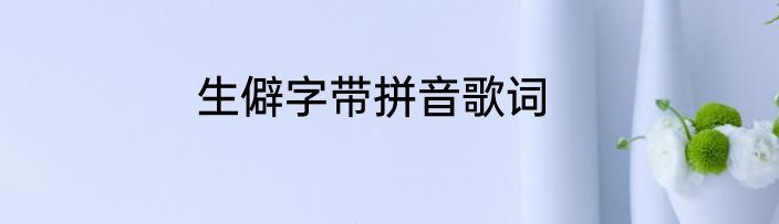 生僻字带拼音歌词