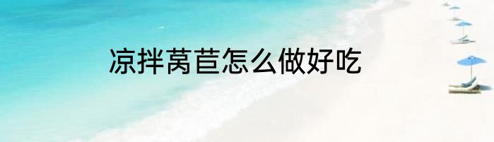 凉拌莴苣怎么做好吃
