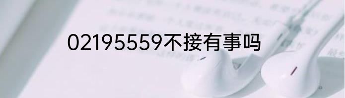 02195559不接有事吗