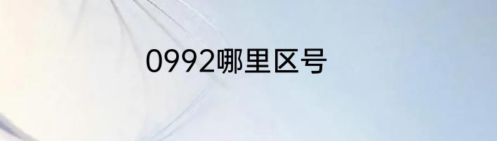 0992哪里区号