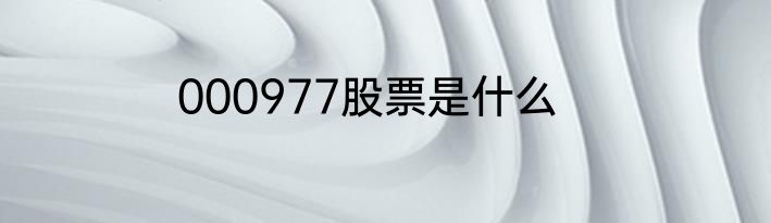 000977股票是什么