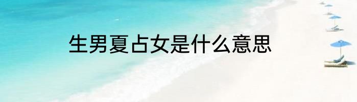 生男夏占女是什么意思