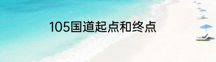 105国道起点和终点
