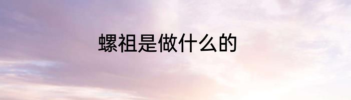 螺祖是做什么的