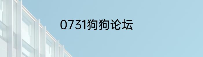 0731狗狗论坛