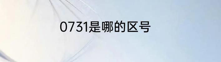 0731是哪的区号