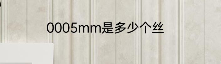 0005mm是多少个丝