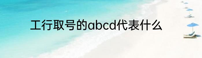 工行取号的abcd代表什么