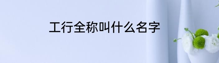 工行全称叫什么名字