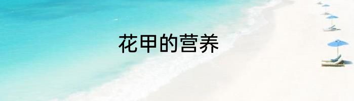 花甲的营养