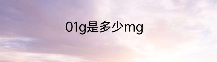 01g是多少mg