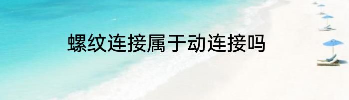 螺纹连接属于动连接吗