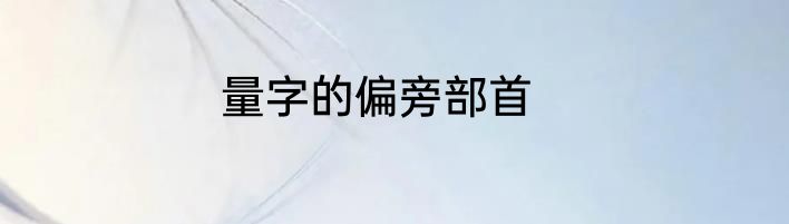 量字的偏旁部首