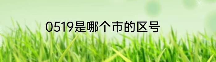 0519是哪个市的区号