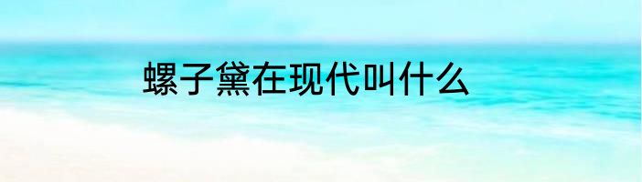 螺子黛在现代叫什么