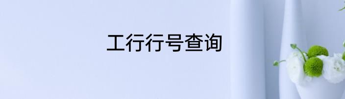工行行号查询