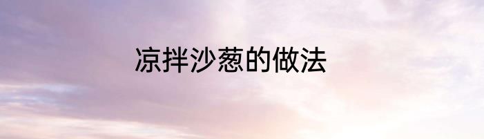 凉拌沙葱的做法