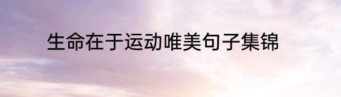 生命在于运动唯美句子集锦