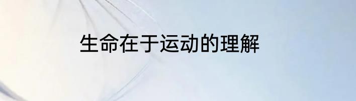 生命在于运动的理解