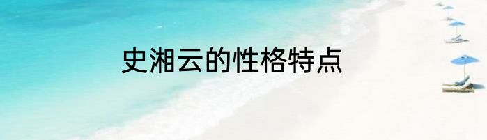史湘云的性格特点