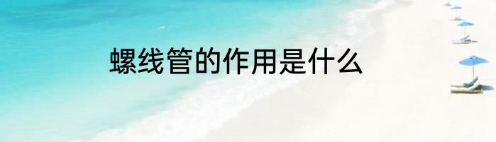 螺线管的作用是什么
