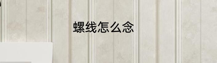 螺线怎么念