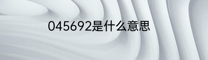 045692是什么意思