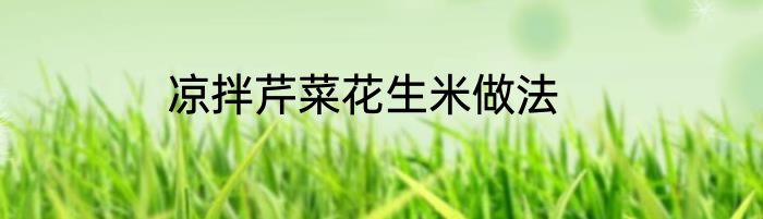 凉拌芹菜花生米做法