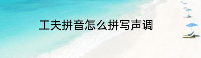 工夫拼音怎么拼写声调
