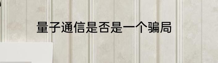 量子通信是否是一个骗局