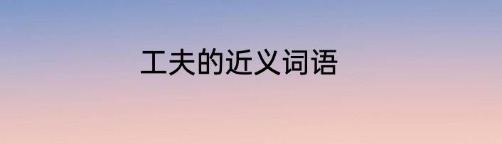 工夫的近义词语