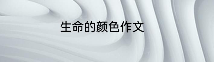 生命的颜色作文