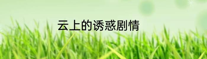 云上的诱惑剧情