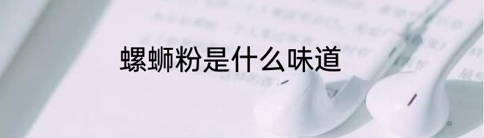 螺蛳粉是什么味道