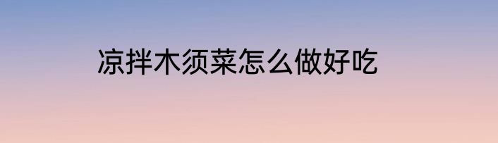 凉拌木须菜怎么做好吃