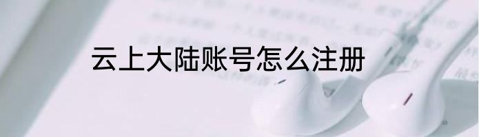 云上大陆账号怎么注册