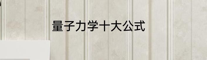 量子力学十大公式