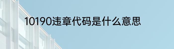 10190违章代码是什么意思