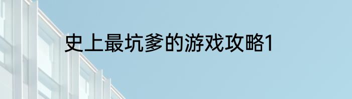 史上最坑爹的游戏攻略1