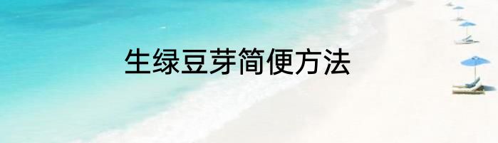 生绿豆芽简便方法