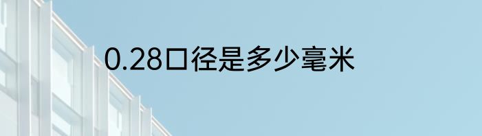 0.28口径是多少毫米