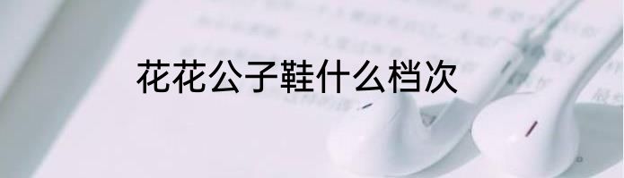 花花公子鞋什么档次