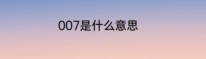 007是什么意思
