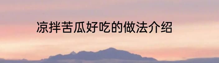 凉拌苦瓜好吃的做法介绍
