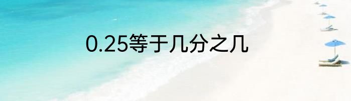 0.25等于几分之几