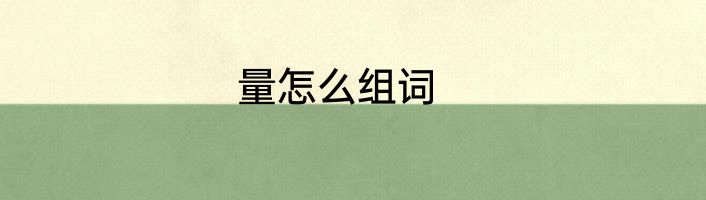 量怎么组词